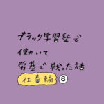 ブラック学習塾で働いて労基で戦った話〜社畜編〜その８