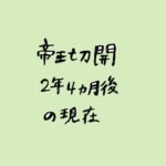 帝王切開2年4ヶ月後の現在