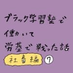 ブラック学習塾で働いて労基で戦った話〜社畜編〜その7