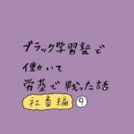 ブラック学習塾で働いて労基で戦った話〜社畜編〜その９