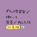 ブラック学習塾で働いて労基で戦った話〜社畜編〜その6