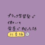 ブラック学習塾で働いて労基で戦った話〜社畜編〜その10