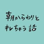 朝からわりとキレちゃう話。