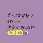 ブラック学習塾で働いて労基で戦った話〜社畜編〜その13