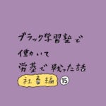 ブラック学習塾で働いて労基で戦った話〜社畜編〜その15