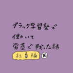 ブラック学習塾で働いて、労基で戦った話〜社畜編〜その16