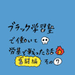 ブラック学習塾で働いて労基で戦った話〜奮闘編〜その７