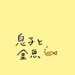 息子と金魚