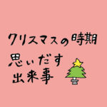 クリスマスの時期に思い出す出来事