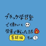 ブラック学習塾で働いて労基で戦った話〜奮闘編〜その５