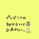 プレゼントの組み立ては計画的に〜その3〜ラスト！