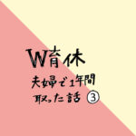 W育休を夫婦で1年間取った話〜その3〜