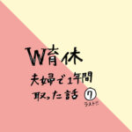 W育休を夫婦で1年間取った話〜その7〜ラスト‼︎