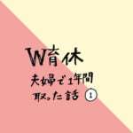 W育休を夫婦で1年間取った話〜その1〜