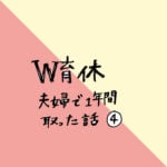 W育休を夫婦で1年間取った話〜その4〜