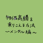 物価高騰を乗り越える方法〜メンタル編〜