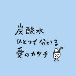 炭酸水ひとつでわかる愛のカタチ