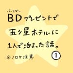 ＢＤプレゼントで五つ星ホテルに1人で泊まった話　その1