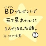 ＢＤプレゼントで五つ星ホテルに1人で泊まった話　その2