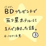 ＢＤプレゼントで五つ星ホテルにひとりで泊まった話　その3