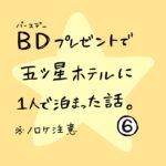 ＢＤプレゼントで五つ星ホテルに1人で泊まった話　その６