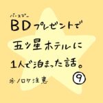 ＢＤプレゼントで五つ星ホテルに1人で泊まった話　その９