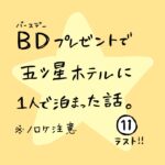 ＢＤプレゼントで五つ星ホテルに1人で泊まった話　その11