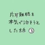 片耳難聴を本気で治そうとした話　その３