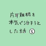 片耳難聴を本気で治そうとした話　その５