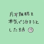 片耳難聴を本気で治そうとした話　その８