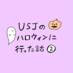 USJのハロウィンに行った話　その2