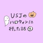 USJのハロウィンに行った話　その4