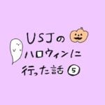 USJのハロウィンに行った話　その５