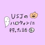 USJのハロウィンに行った話　その6