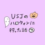 USJのハロウィンに行った話　その7