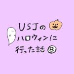 USJのハロウィンに行った話　その8