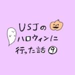 USJのハロウィンに行った話　その9