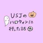 USJのハロウィンに行った話　その14