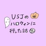 USJのハロウィンに行った話　その15