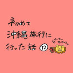 初めて沖縄旅行に行った話　その12